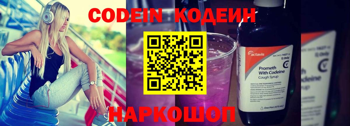 Кодеин напиток Lean (лин)  Вход с VPN  Уварово  Codein Purple Drank 